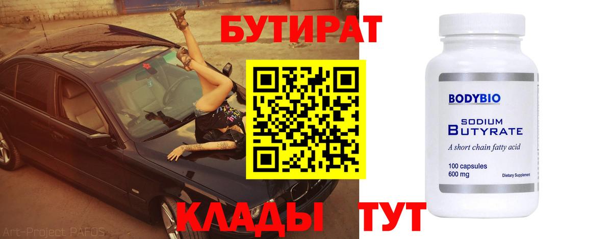 БУТИРАТ  Вход с VPN  Кудымкар  БУТИРАТ оксибутират 